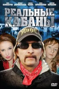 смотреть Реальные кабаны (сериал)