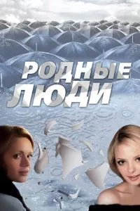 смотреть Родные люди (сериал)