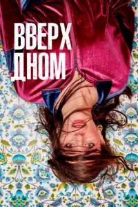 смотреть Вверх дном (сериал)