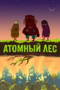 смотреть Атомный лес (мультсериал)