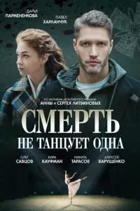 смотреть Смерть не танцует одна (сериал)