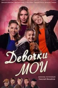 смотреть Девочки мои (сериал)