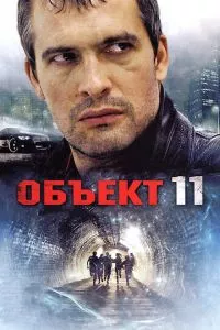 смотреть Объект 11 (сериал)