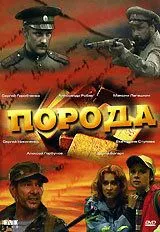 смотреть Порода (2002)