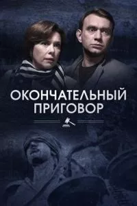 смотреть Окончательный приговор (сериал)