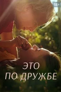 смотреть Это по дружбе (сериал)