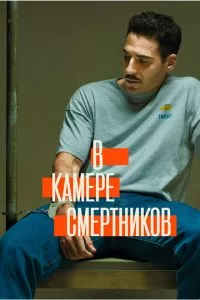 смотреть В камере смертников (сериал)