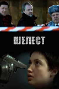 смотреть Шелест (сериал)