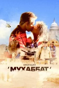 смотреть Операция «Мухаббат» (сериал)