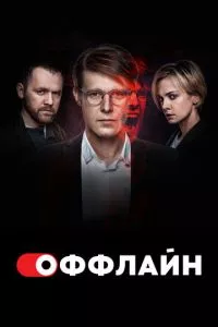 смотреть Оффлайн (сериал)