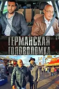 смотреть Германская головоломка (сериал)