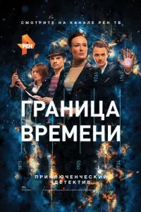 смотреть Граница времени (сериал)