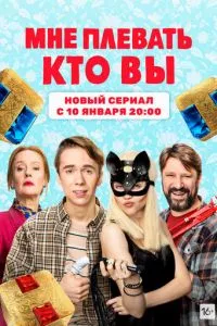 смотреть Мне плевать, кто вы (сериал)