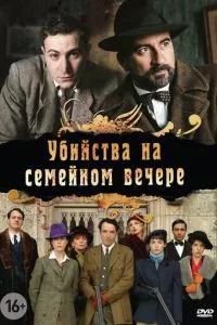 смотреть Убийства на семейном вечере (сериал)