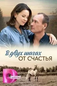 смотреть В двух шагах от счастья (сериал)