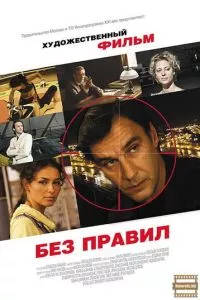 смотреть Без правил (2011)