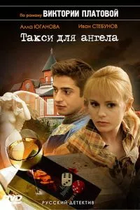 смотреть Такси для Ангела (сериал)