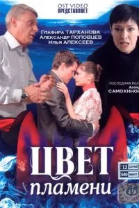 смотреть Цвет пламени (сериал)