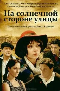 смотреть На солнечной стороне улицы (сериал)