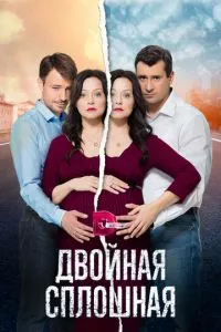 смотреть Двойная сплошная (сериал)