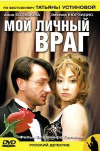 смотреть Мой личный враг (сериал)