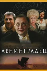 смотреть Ленинградец (сериал)