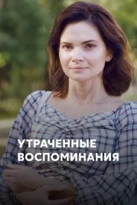 смотреть Утраченные воспоминания (сериал)