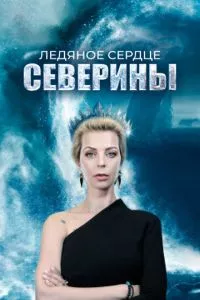 смотреть Ледяное сердце Северины (сериал)