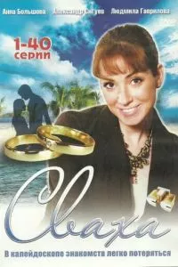 смотреть Сваха (сериал)