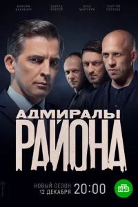 смотреть Адмиралы района (сериал)