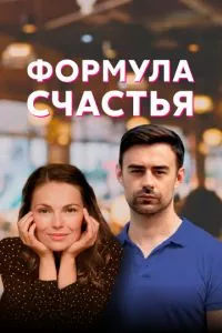 смотреть Формула счастья (сериал)