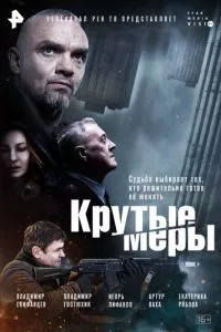 смотреть Крутые меры (сериал)