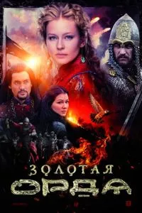 смотреть Золотая орда (сериал)