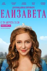 смотреть Елизавета (сериал)