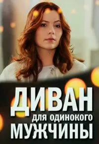 смотреть Диван для одинокого мужчины (2012)