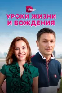 смотреть Уроки жизни и вождения (сериал)