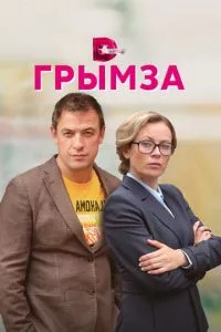 смотреть Грымза (сериал)