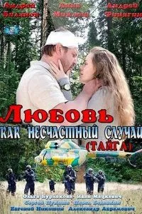 смотреть Любовь как несчастный случай (сериал)