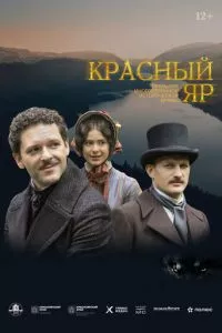 смотреть Красный Яр (сериал)