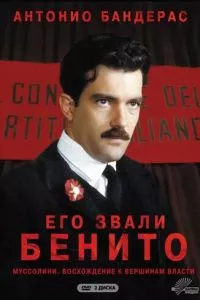 смотреть Его звали Бенито (сериал)