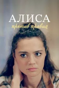 смотреть Алиса против правил (сериал)