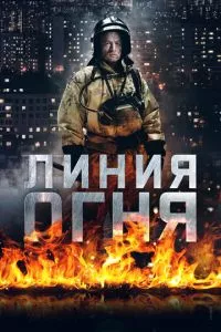 смотреть Линия огня (сериал)