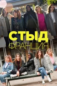 смотреть Стыд Франция (сериал)