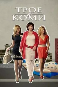 смотреть Трое в Коми (сериал)