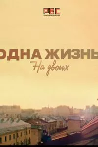 смотреть Одна жизнь на двоих (сериал)