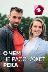 смотреть О чём не расскажет река (сериал)