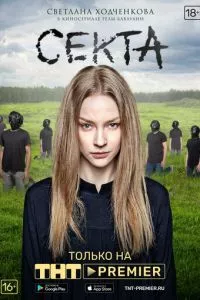 смотреть Секта (сериал)