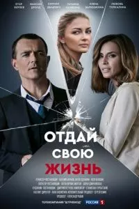 смотреть Отдай свою жизнь (сериал)