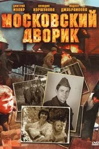 смотреть Московский дворик (сериал)