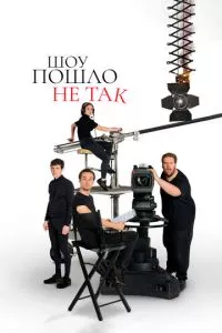 смотреть Шоу пошло не так (сериал)